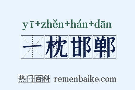一枕邯郸是什么意思的图片